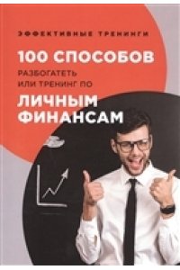 Черниговцев Г.Г 100 способов разбогатеть или тренинг по личным финансам