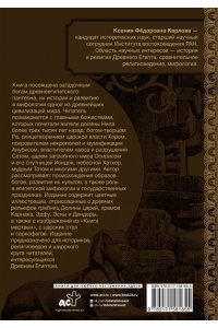 Карлова К.Ф. Боги и демоны Древнего Египта: в царстве великого солнца