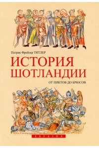 История Шотландии.От пиктов до брюсов
