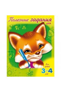 Полезные задания. Лисенок. Для детей 3-4 лет