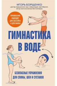 Борщенко И.А. Гимнастика в воде. Безопасные упражнения для спины, шеи и суставов