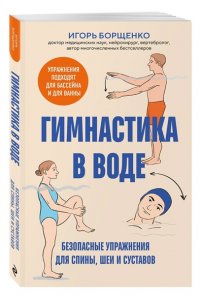 Борщенко И.А. Гимнастика в воде. Безопасные упражнения для спины, шеи и суставов