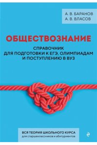 Баранов А.В., Власов А.В. Обществознание. Справочник для подготовки к ЕГЭ, олимпиадам и поступлению в вуз