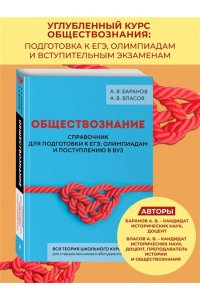 Баранов А.В., Власов А.В. Обществознание. Справочник для подготовки к ЕГЭ, олимпиадам и поступлению в вуз