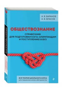 Баранов А.В., Власов А.В. Обществознание. Справочник для подготовки к ЕГЭ, олимпиадам и поступлению в вуз