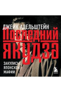 Адельштейн Д. Последний якудза. Закулисье японской мафии