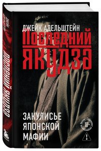 Адельштейн Д. Последний якудза. Закулисье японской мафии