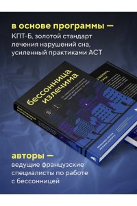 Пютуа Б., Шапуто М. Бессонница излечима. 10-недельная программа терапии для самопомощи при проблемах со сном