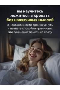 Пютуа Б., Шапуто М. Бессонница излечима. 10-недельная программа терапии для самопомощи при проблемах со сном