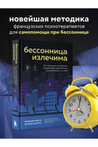 Пютуа Б., Шапуто М. Бессонница излечима. 10-недельная программа терапии для самопомощи при проблемах со сном