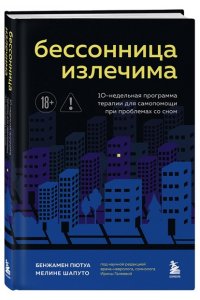 Пютуа Б., Шапуто М. Бессонница излечима. 10-недельная программа терапии для самопомощи при проблемах со сном