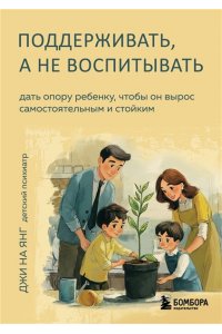 Джи, На Янг. Поддерживать, а не воспитывать. Дать опору ребенку, чтобы он вырос самостоятельным и стойким