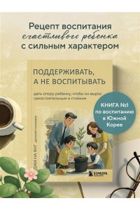 Джи, На Янг. Поддерживать, а не воспитывать. Дать опору ребенку, чтобы он вырос самостоятельным и стойким