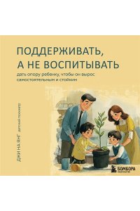 Джи, На Янг. Поддерживать, а не воспитывать. Дать опору ребенку, чтобы он вырос самостоятельным и стойким