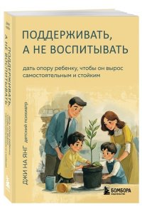 Джи, На Янг. Поддерживать, а не воспитывать. Дать опору ребенку, чтобы он вырос самостоятельным и стойким