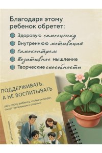Джи, На Янг. Поддерживать, а не воспитывать. Дать опору ребенку, чтобы он вырос самостоятельным и стойким