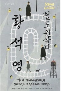 Хван С. Три поколения железнодорожников