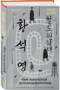 Хван С. Три поколения железнодорожников