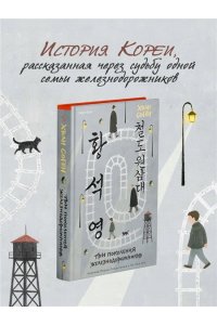 Хван С. Три поколения железнодорожников