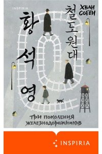 Хван С. Три поколения железнодорожников