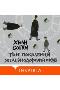 Хван С. Три поколения железнодорожников