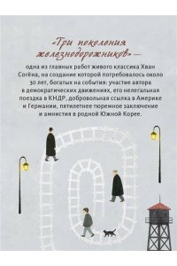 Хван С. Три поколения железнодорожников