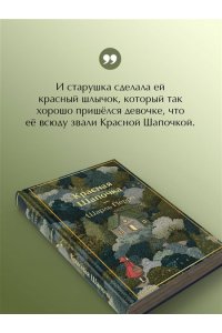 Перро Ш. Красная шапочка. Сказки (с иллюстрациями)