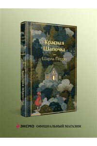Перро Ш. Красная шапочка. Сказки (с иллюстрациями)