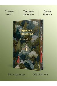 Перро Ш. Красная шапочка. Сказки (с иллюстрациями)