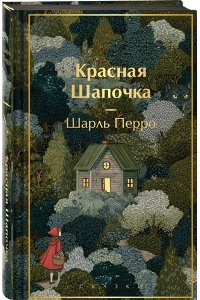 Перро Ш. Красная шапочка. Сказки (с иллюстрациями)