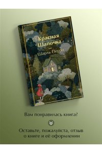 Перро Ш. Красная шапочка. Сказки (с иллюстрациями)