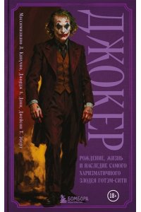 Капучио М., Данн Д., Эберл Д. Джокер. Рождение, жизнь и наследие самого харизматичного злодея Готэм-Сити (закрашенный обрез)