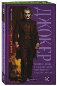Капучио М., Данн Д., Эберл Д. Джокер. Рождение, жизнь и наследие самого харизматичного злодея Готэм-Сити (закрашенный обрез)