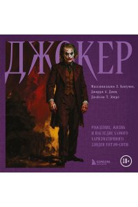 Капучио М., Данн Д., Эберл Д. Джокер. Рождение, жизнь и наследие самого харизматичного злодея Готэм-Сити (закрашенный обрез)
