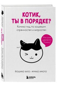 Йошико К., Фумио И. Котик, ты в порядке? Комикс-гид по кошачьим странностям и хитростям