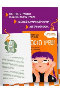 Чиркова Л.М. Просто треш! Как пережить стресс, экзамены и давление со стороны взрослых