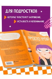 Чиркова Л.М. Просто треш! Как пережить стресс, экзамены и давление со стороны взрослых