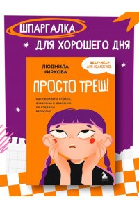 Чиркова Л.М. Просто треш! Как пережить стресс, экзамены и давление со стороны взрослых