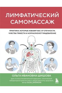 Шишова О.И. Лимфатический самомассаж. Практики, которые избавят вас от отечности, чувства тяжести и нормализуют пищеварение