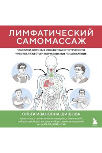 Шишова О.И. Лимфатический самомассаж. Практики, которые избавят вас от отечности, чувства тяжести и нормализуют пищеварение