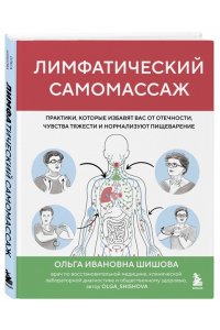 Шишова О.И. Лимфатический самомассаж. Практики, которые избавят вас от отечности, чувства тяжести и нормализуют пищеварение