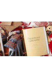Грей Т Магия вязания спицами. Возвращение в Хогвартс: новая коллекция одежды, игрушек и аксессуаров из мира