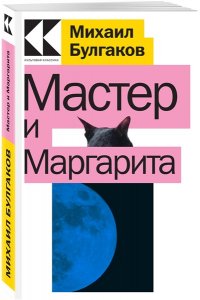 Булгаков М.А. Мастер и Маргарита