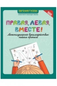 Гусева Евгения Олеговна Правая,левая,вместе!: межполушарное взаимодействие: пишем прописи