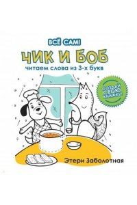 Заболотная Этери Николаевна Чик и Боб. Читаем слова из 3-х букв