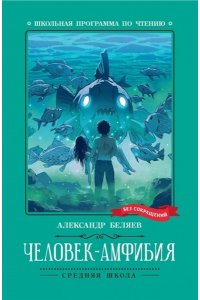 Беляев Александр Романович Человек-амфибия: роман