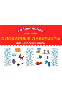 Зеленко Сергей Викторович Словарные лабиринты для начальной школы