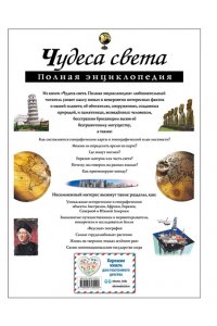 Чудеса света. Полная энциклопедия