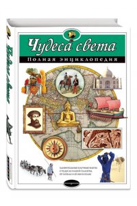 Чудеса света. Полная энциклопедия