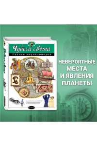 Чудеса света. Полная энциклопедия